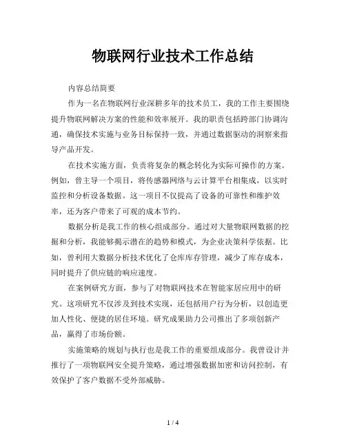 物联网行业技术工作总结