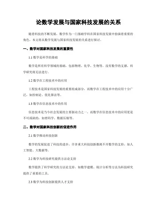 论数学发展与国家科技发展的关系