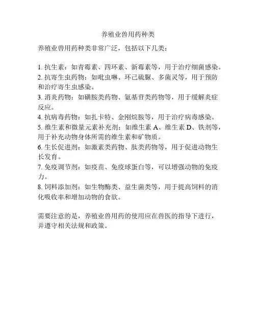 养殖业兽用药种类
