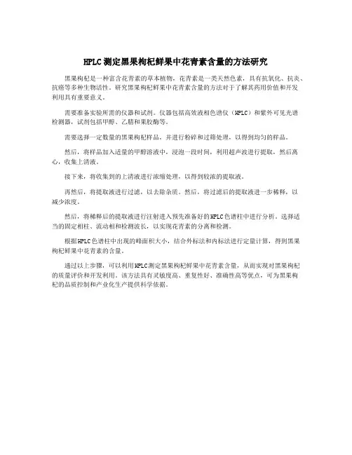 HPLC测定黑果枸杞鲜果中花青素含量的方法研究