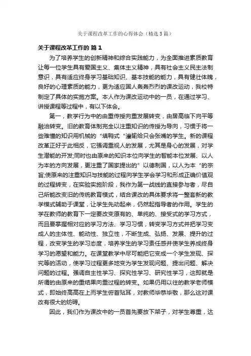 关于课程改革工作的心得体会（精选5篇）