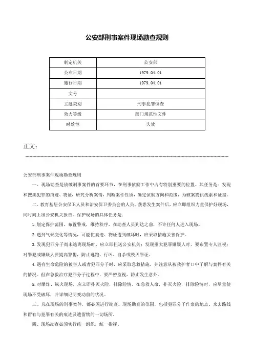 公安部刑事案件现场勘查规则-