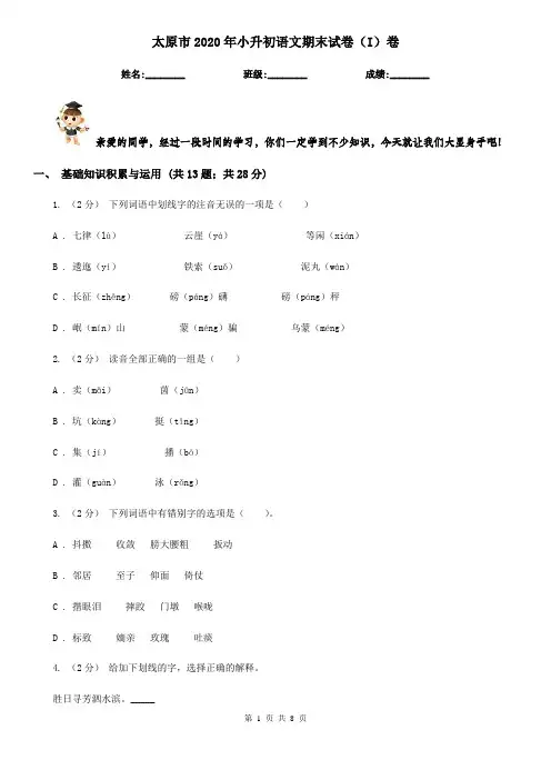 太原市2020年小升初语文期末试卷(I)卷