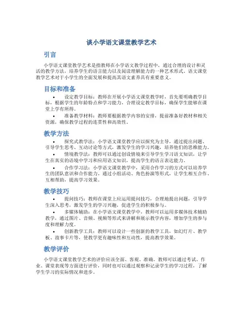 谈小学语文课堂教学艺术