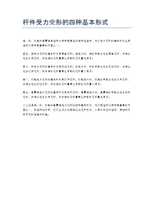 杆件受力变形的四种基本形式