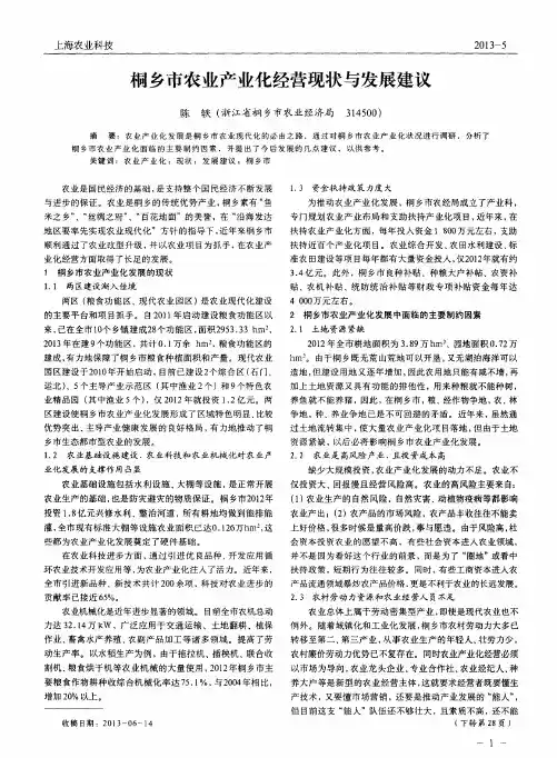 桐乡市农业产业化经营现状与发展建议