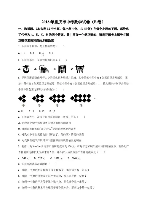 重庆市2018年中考数学试卷(b卷)(原卷版)