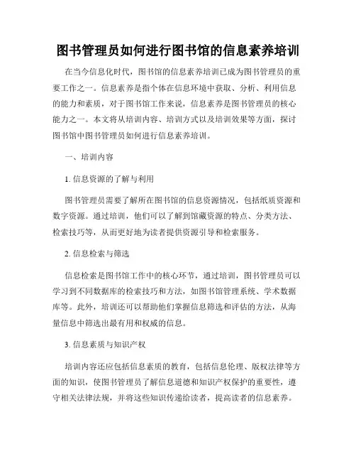 图书管理员如何进行图书馆的信息素养培训