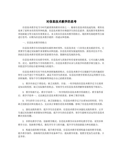 对信息技术教学的思考