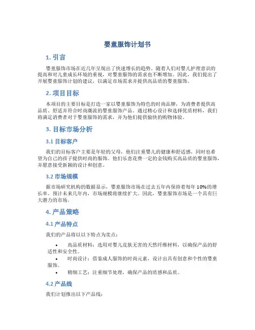 婴童服饰计划书