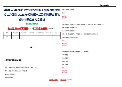 2021年08月浙江大学医学中心干细胞与癌症免疫治疗团队2021年招聘博士后及特聘研究员笔试参考题库