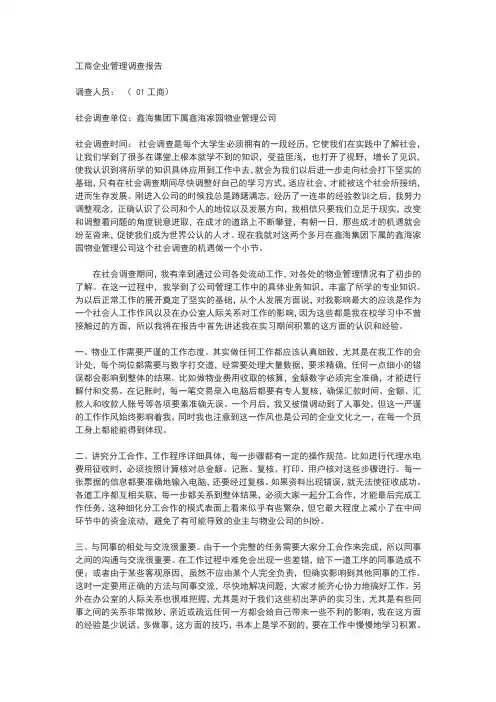 工商企业管理调查报告