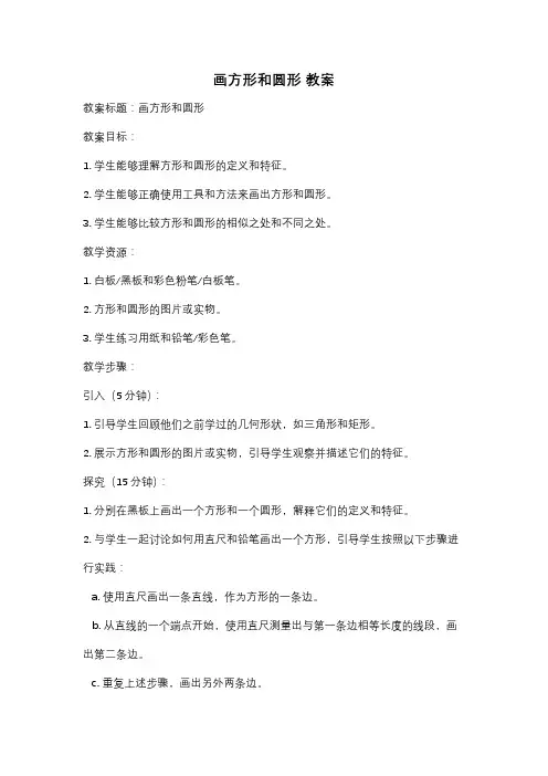 画方形和圆形 教案