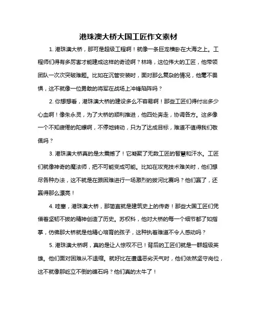 港珠澳大桥大国工匠作文素材