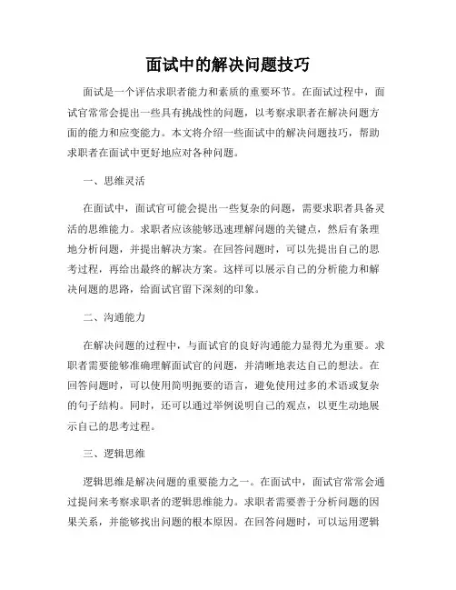 面试中的解决问题技巧