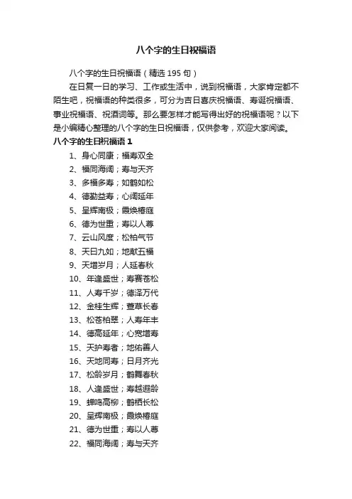 八个字的生日祝福语（精选195句）