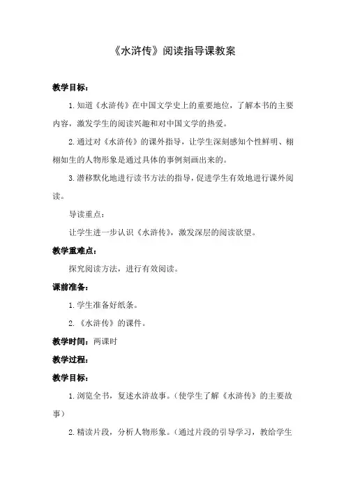 小学课外阅读书目《水浒传》阅读指导课教案