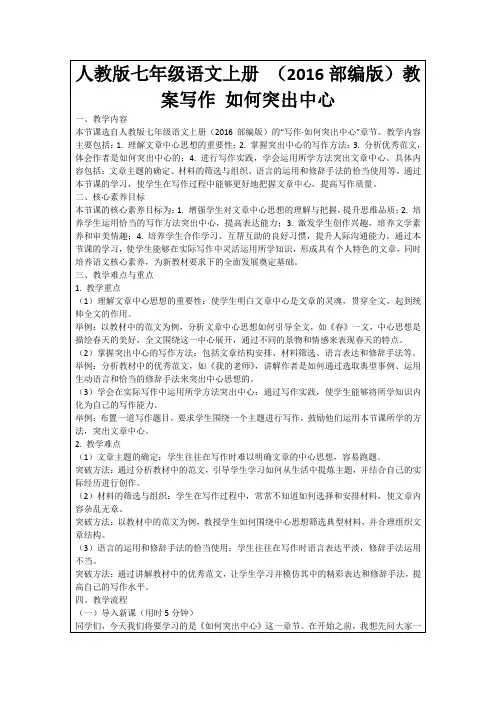 人教版七年级语文上册(2016部编版)教案写作如何突出中心