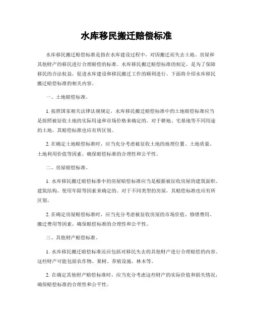 水库移民搬迁赔偿标准