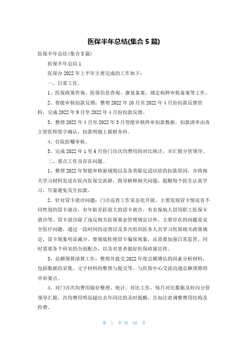 医保半年总结(集合5篇)