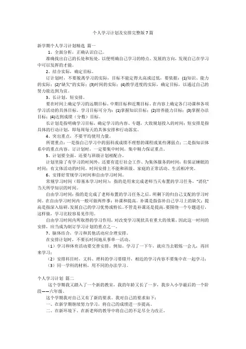 个人学习计划及安排完整版7篇
