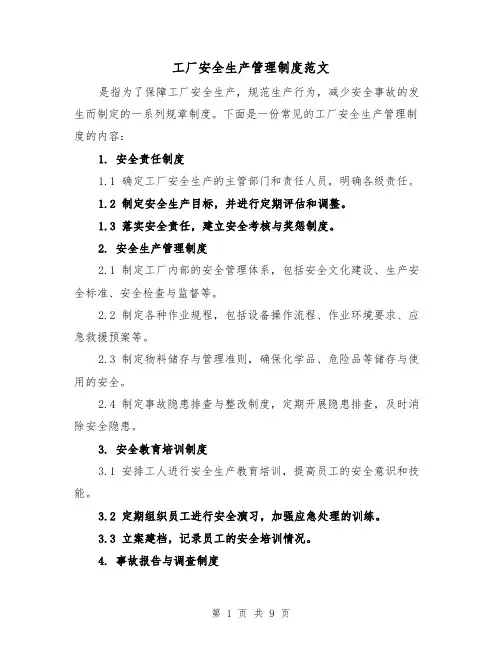 工厂安全生产管理制度范文(4篇)
