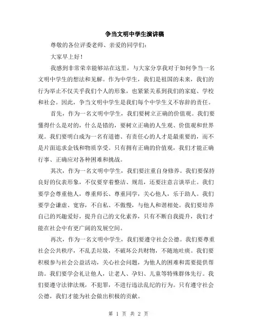 争当文明中学生演讲稿