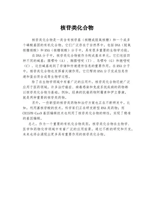 核苷类化合物