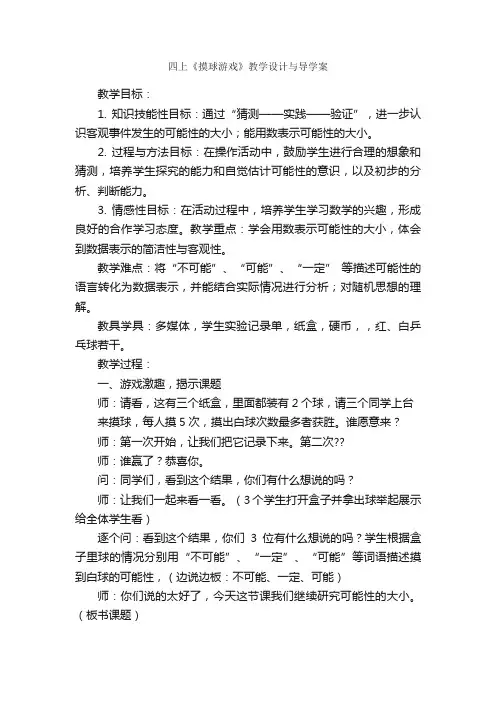 四上《摸球游戏》教学设计与导学案