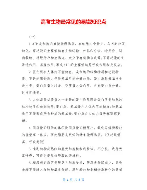 高考生物最常见的易错知识点