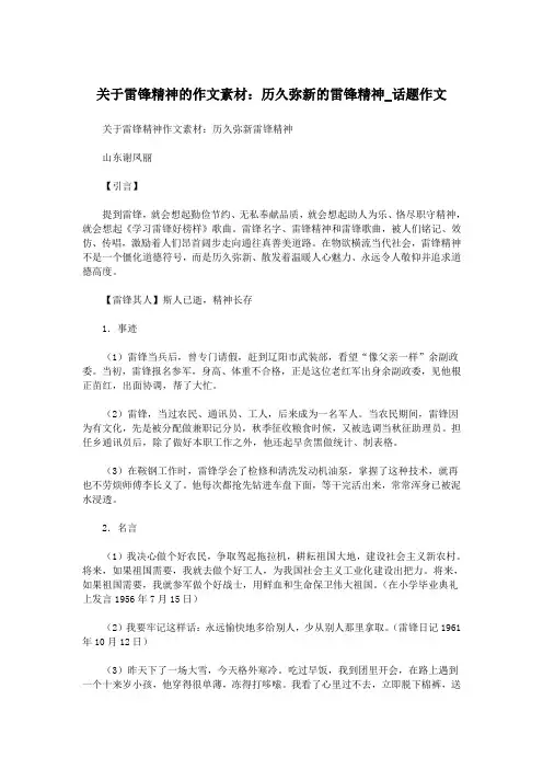 关于雷锋精神的作文素材：历久弥新的雷锋精神_话题作文.doc