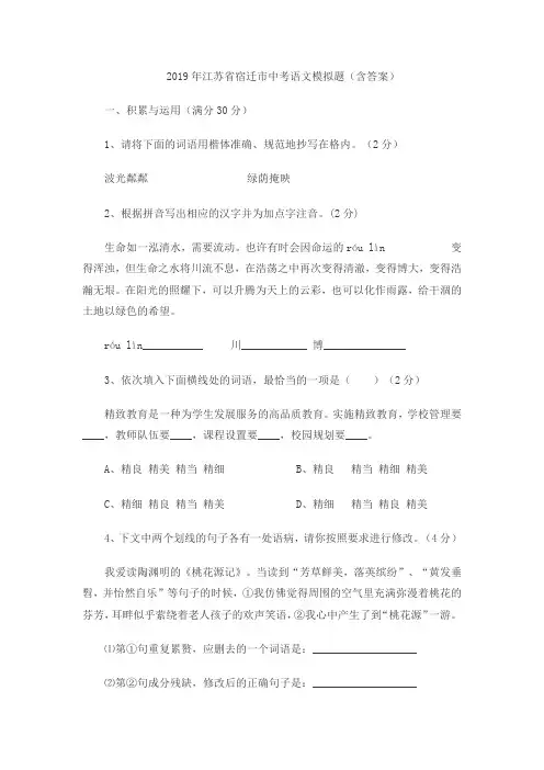 2019年江苏省宿迁市中考语文模拟题(含答案)