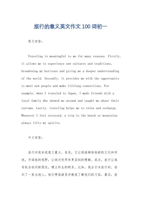 旅行的意义英文作文100词初一