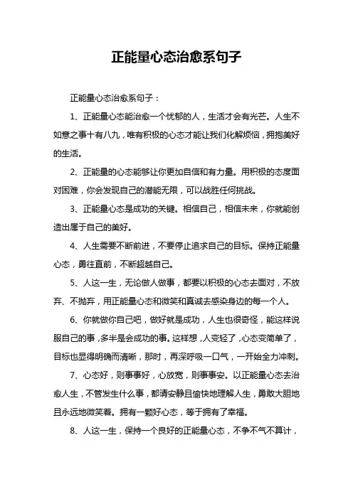 正能量心态治愈系句子
