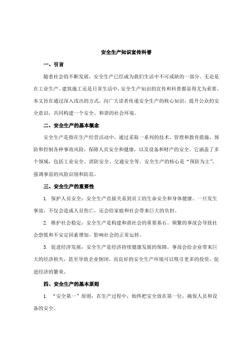 安全生产 知识宣传科普