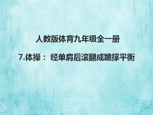 人教版体育九年级全一册 7 体操：经单肩后滚翻成跪撑平衡 课件