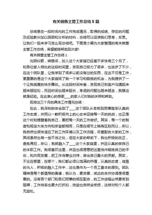 有关销售主管工作总结5篇