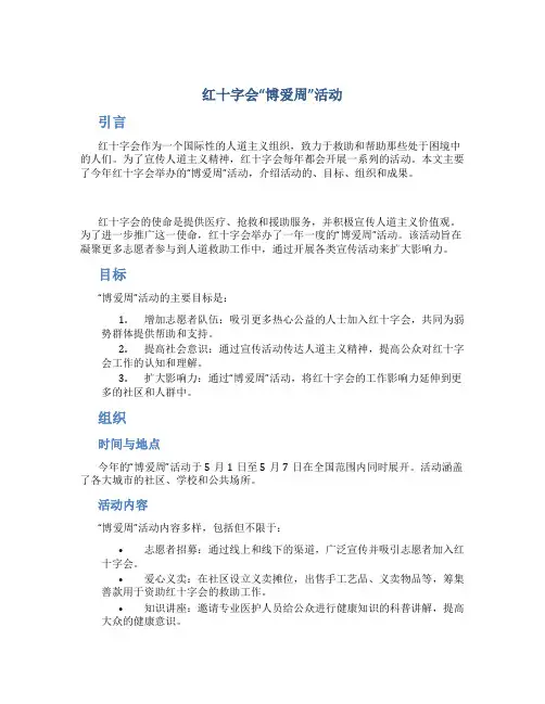 红十字会“博爱周”活动总结