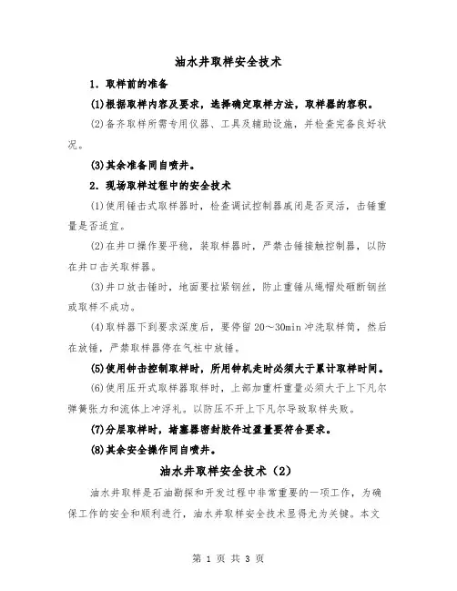 油水井取样安全技术（2篇）