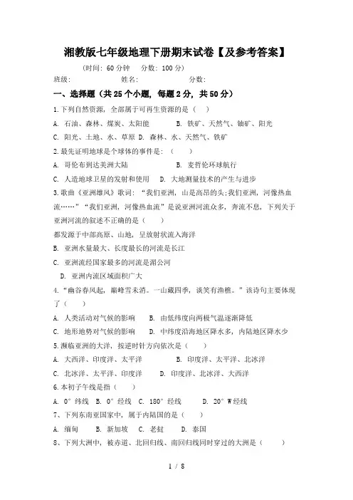 湘教版七年级地理下册期末试卷【及参考答案】