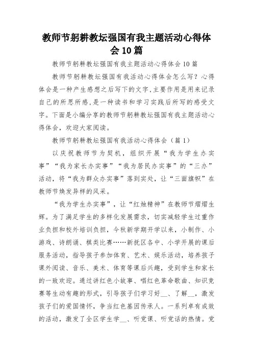 教师节躬耕教坛强国有我主题活动心得体会10篇