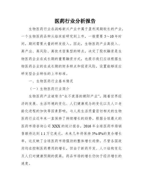 医药行业分析报告