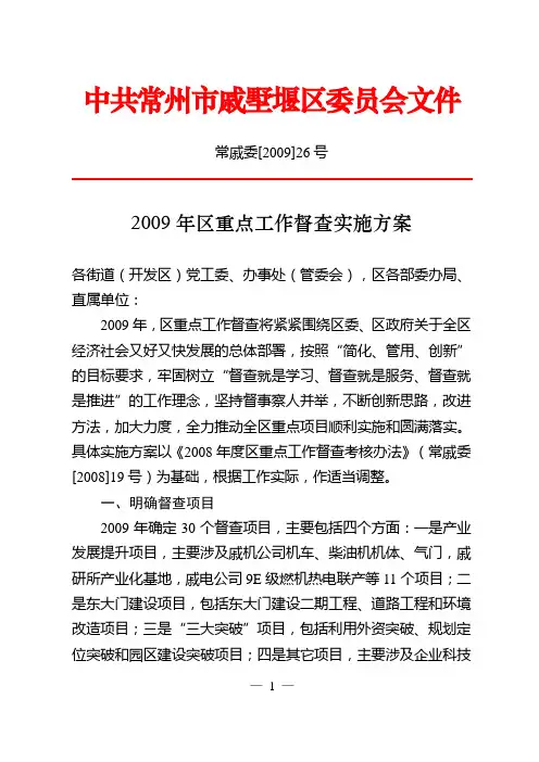 2009年区重点工作督查实施方案