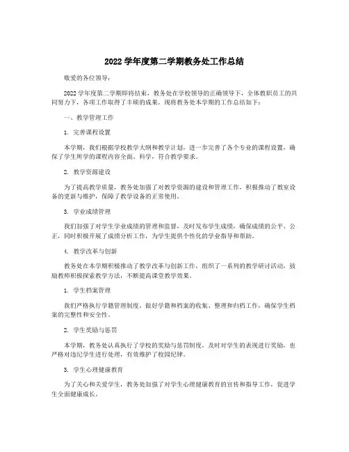 2022学年度第二学期教务处工作总结