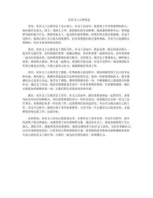 社区义工心得体会