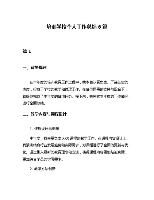 培训学校个人工作总结6篇