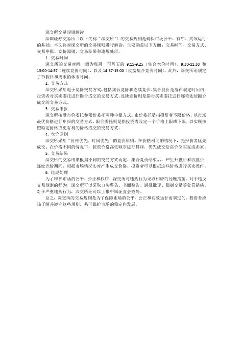 深交所交易规则 解读
