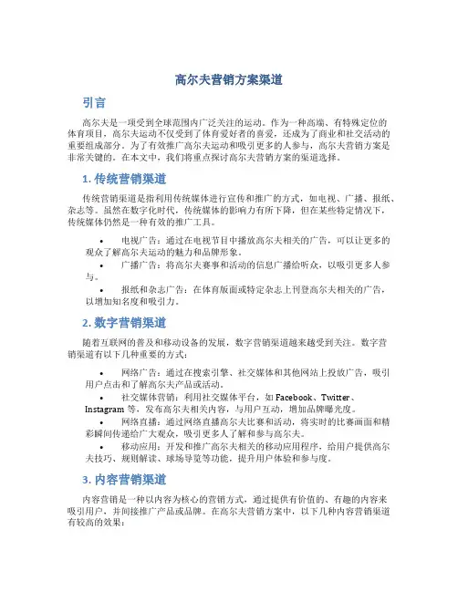 高尔夫营销方案渠道