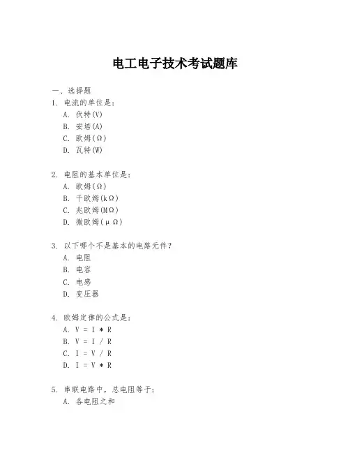 电工电子技术考试题库