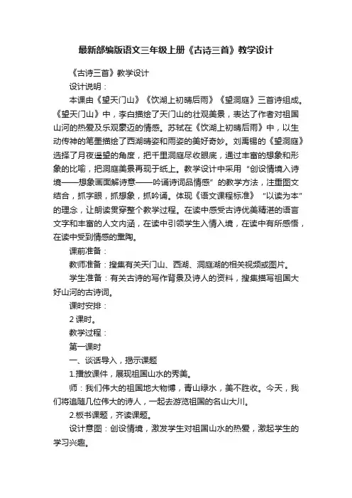 最新部编版语文三年级上册《古诗三首》教学设计